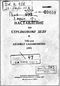рис 1 наставление по стрелковому делу 7,62 мм Автомат Калашникова