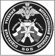 Рис. 7 отдельный учебный мотострелковый батальон 505