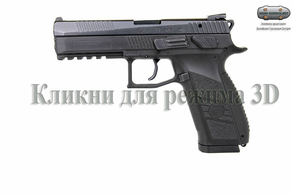 Пистолет CZ P-09 (Чехия) 9x19