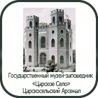 ГМЗ «Царское Село» «Царскосельский Арсенал. Императорская коллекция оружия»