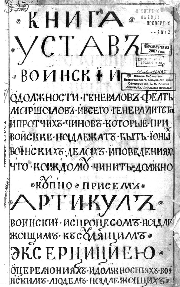 И.К. Кузнецова, П.П. Лаврук (Санкт-Петербург) ПОДЛИННЫЙ ВОИНСКИЙ УСТАВ ЕГО ИМПЕРАТОРСКОГО ВЕЛИЧЕСТВА ПЕТРА I
