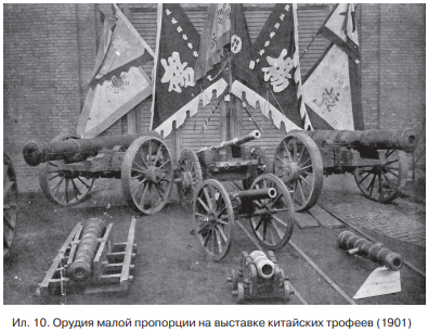 Ил. 10. Орудия малой пропорции на выставке китайских трофеев (1901 год)