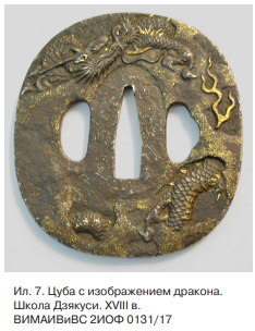 7. Цуба с изображением дракона. Школа Гото. XVIII– первая половина XIX вв. (ВИМАИВиВС 2ИОФ 0131/10).