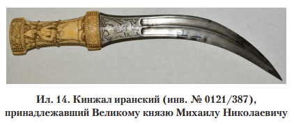 Ил.14 Кинжал иранский