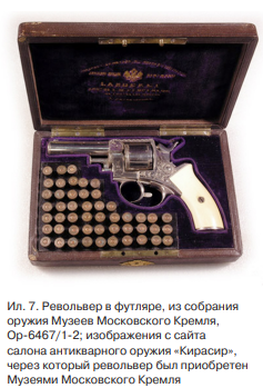Ил. 7. Револьвера в футляре Ор-6467\1-2