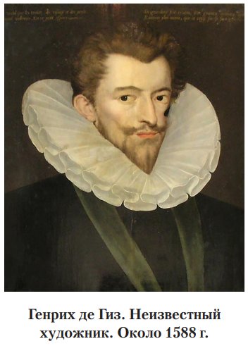 Нерих де Гиз. Неизвестный художник. Около 1588 г.