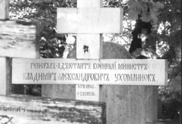 Рис. 7. Могила В.А. Сухомлинова. Берлин, кладбище в районе Тегель в западном секторе германской столицы