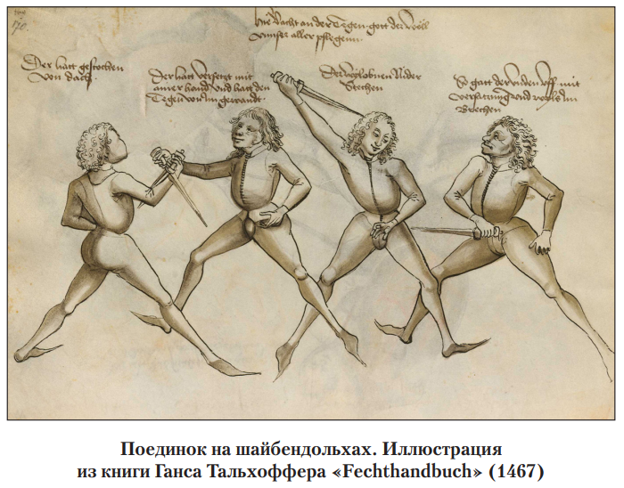Поединок на шайбендольхах. Иллюстрация из книги Ганса Тальхоффера