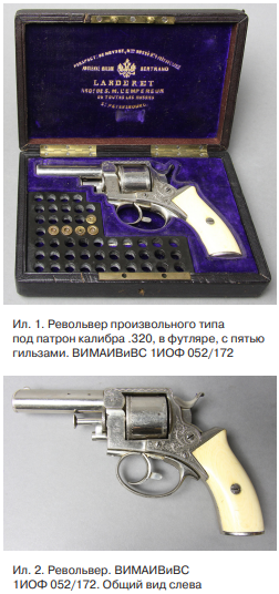 Ил. 1. Револьвер произвольного типа под патрон калибра .320, в футляре 1ИОФ 052/172