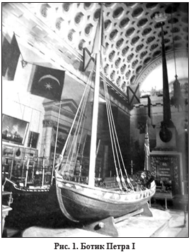 В 40-х гг. XVII в. в Россию из Англии был доставлен не- большой корабельный бот «Святой Николай» (рис. 1)