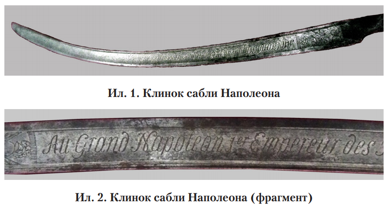 Ил.1 Клинок сабли Наполеона. Ил.2 Ил.1 Клинок сабли Наполеона(фрагмент)