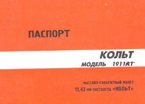 Паспорт к COLT 1911