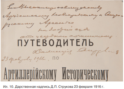 Ил.10. Дарственная надпись Д.П. Струкова 23 февраля 1916 г.