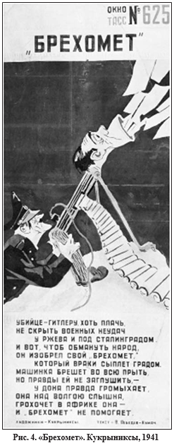 В карикатуре «Брехомет» (Окно ТАСС № 625, Кукрыниксы, 1941) (рис. 4)