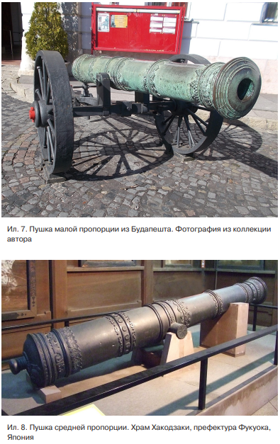 Ил.7 Пушка малой пропорции из Будапешта и Ил. 8. Пушка средней пропорции. Храм Хаходзаки, префектура Фукуока. Япония 