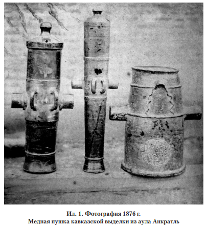 Ил.1. Фотография 1876 года. Медная пушка кавказской выделки из аула Анкратль