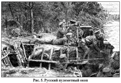 Рис.5. Русский пулеметный окоп