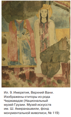 Интересующая нас фреска дошла до наших дней, к сожалению, в виде копии, выполненной в 1914 г. На ней изображен представитель из рода Чиджавадзе с шашкой на поясе (ил. 9)