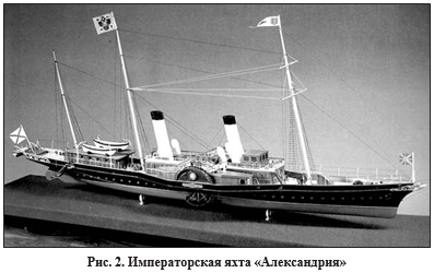«Александрия» (рис. 2) – первая паровая императорская яхта – исправно служила четырем императорам: Николаю I, Александру II, Александру III и Николаю II