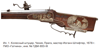 Ил.1 Колесный штуцер, Чехия, Прага, мастер Иоган Штифтер