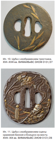 24. Цуба (ил. 10) с изображением тростника. XVII–XVIII вв. (ВИМАИВиВС 2ИОФ 0131/27). и 25. Цуба (ил. 11) с изображением сцены сражения Бэнкэя и Ёсицунэ на мосту. XVIII–XIX вв. (ВИМАИВиВС 2ИОФ 0131/28).