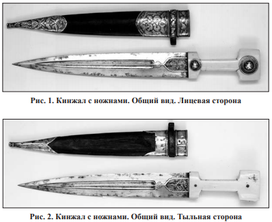 Кинжал с ножнами. Рис. 1, Общий вид Лицевая сторона