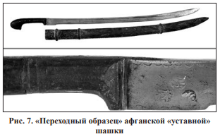 «переходных» шашках, известных нам, присутствуют «арочное» клеймо Машин-Хана и одно или два нечитаемых круглых клейма (надо отметить, что именно на шашках этого образца часто встречаются гравированные на рикассо надписи на фарси) (рис. 7)