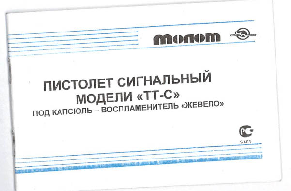 Паспорт к сигнальному пистолету ТТ-С от Молот