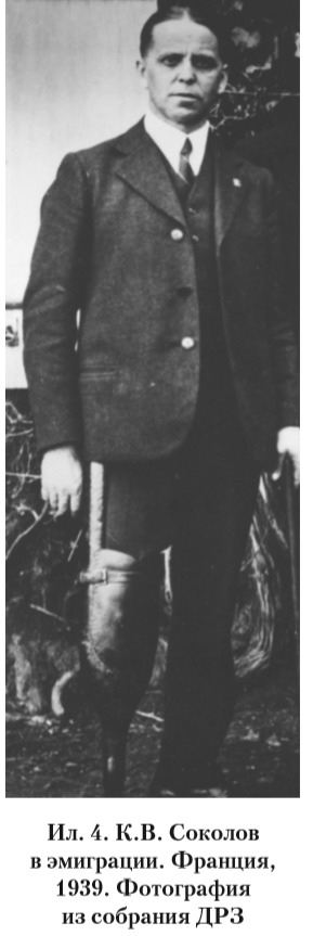 Ил.4. К.В. Соколов в эмиграции. Франция, 1939. Фотография из собрания ДРЗ