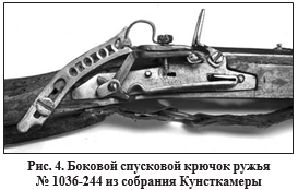 Спусковой крючок через верхнее полукруглое сквозное отверстие был привязан к кольцу курка тонким кожаным ремешком или льняной веревкой (крепление отсутствует) (рис. 4).