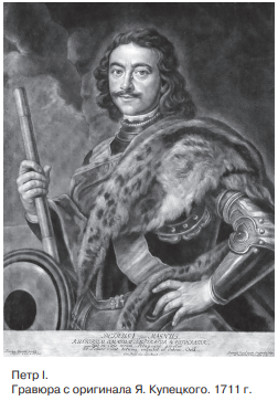 Петр 1. Гравюра с оригинала Я. Купецкого 1711 г.