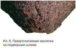 Предполагаемая заклепка на подвершии шлема