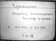 Рис. 8. Учетная карточка захоронения В.А. Сухомлинова из церковной картотеки на более чем три тысячи анкет, составленных персонально на каждого похороненного