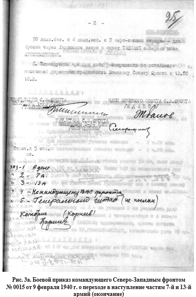 Рис.3а Боевой приказ командующего Северо-Западным фронтом №0015 от 09.02. 1940 г. о переходе в наступление частям 7 й и 13 й армии (окончание)