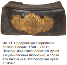Ил.11. Подсумок кавалерийских полков. Россия 1730-1741 гг