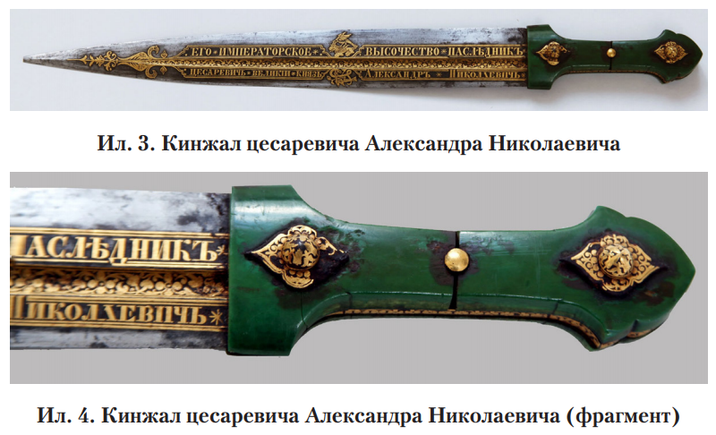 Ил.3 Кинжал цесаревича Александра Николаевича