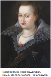двоюродная сестра Гедвига Датская (1581– 1641)