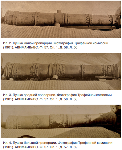 Ил.3 Пушка средней пропорции. Фотография Трофейной комиссии (1901 год) АВИМАИВиВС и Ил.4 Пушка большой пропорции. Фотография Трофейной комиссии (1901 год) АВИМАИВиВС