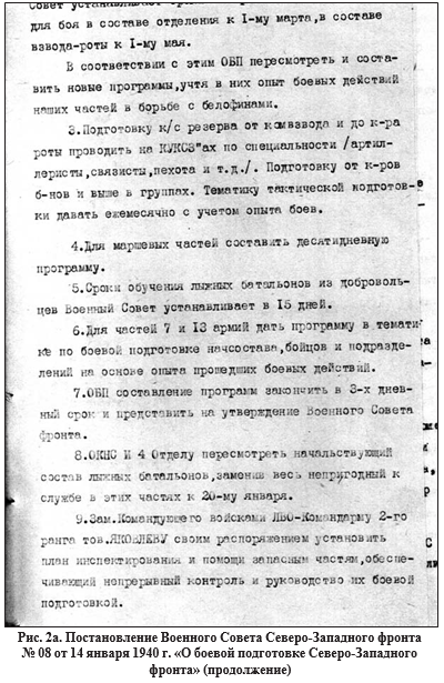 Рис.2 Постановление Военного Совета Северо-Западного фронта №08 от 14.01.1940 г. "О боевой подготовке Северо-Западного фронта"(продолжение)