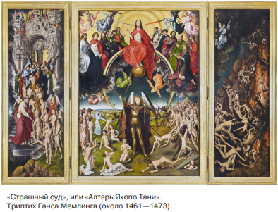 "Страшный суд" или "Адтарь Якопо Тани" Триптих Ганса Мемлинга (около 1461-1473)