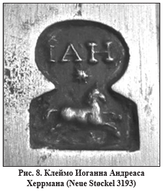 Клеймо Йогана Андреаса Херрмана Neue Stokel 3193