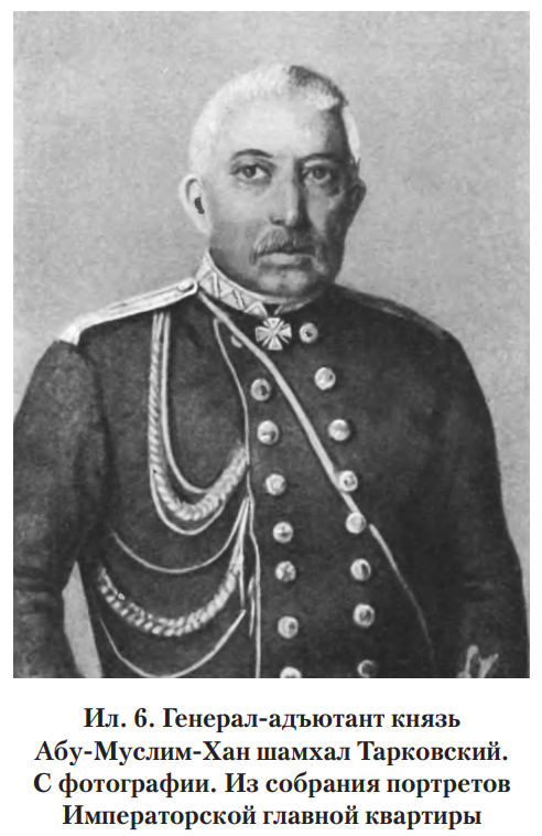 Ил. 6 Генерал-адъютант князь Абу-Муслим-Хан шамхал Тарковский. С фотографии. Из собрания портретов Императорской главной квартиры