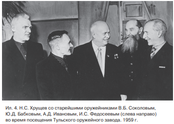 Ил.4. Фотография - Хрущев со старейшими оружейниками