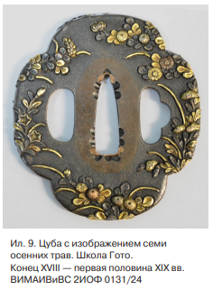21. Цуба (ил. 9) с изображением семи осенних трав. Школа Гото. Конец XVIII– первая половина XIX вв. (ВИМАИВиВС 2ИОФ 0131/24).