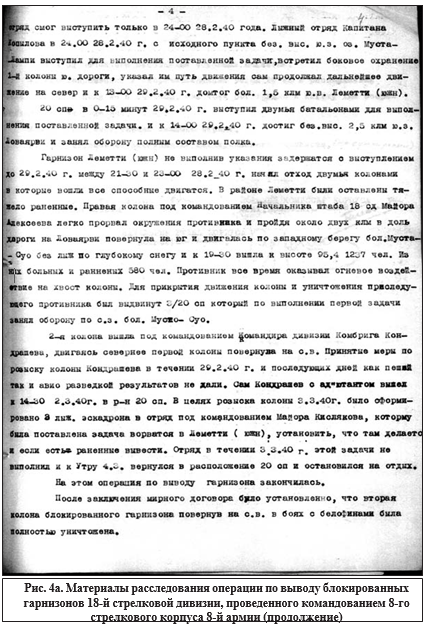 Рис.4 а Материалы расследования операции по выводу блокированных горнизонов 18-й стрелковой дивизии, произведенного командованием 8-го стрелкового корпуса 8-й армии(продолжение)