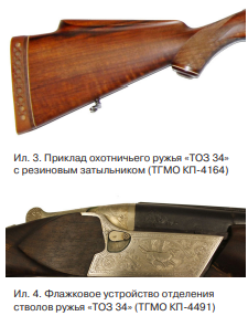 на ружье «ТОЗ 34» (ТГМО КП-4164), выпущенном на ТОЗ в 1967 г. к 50-летию советской власти, на «родной» пластмассовый затыльник, возможно в экспериментальных целях, приклеен еще и резиновый затыльник производства Ижевского механического завода12 (ил. 3) и флажок которого смонтирован на правой стенке ствольной коробки (ил. 4)