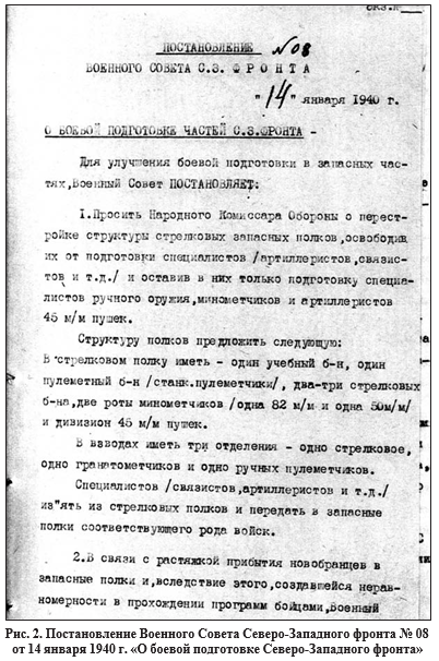 Рис.2 Постановление Военного Совета Северо-Западного фронта №08 от 14.01.1940 г. "О боевой подготовке Северо-Западного фронта"