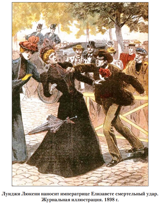 Луиджи Люкени наносит императрице Елизавете смертельный удар. 