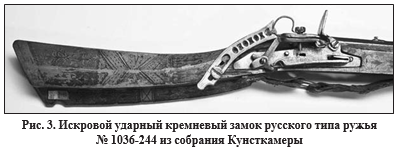 Рис 3. Искровой ударный кремневый замок русского типа ружья №1036-244 из Собрания Кунсткамеры