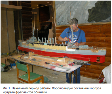 Ил.1 Начальный период работы. Хорошо видно состояние корпуса и утрата фрагментов обшивки